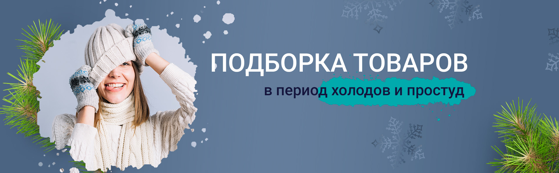 подбора товаров в период холодов и простуд