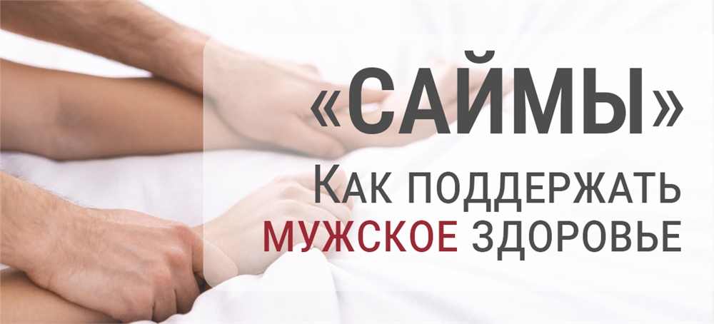 «Саймы»: БАДы для поддержки мужского здоровья — советы на что обратить внимание при выборе