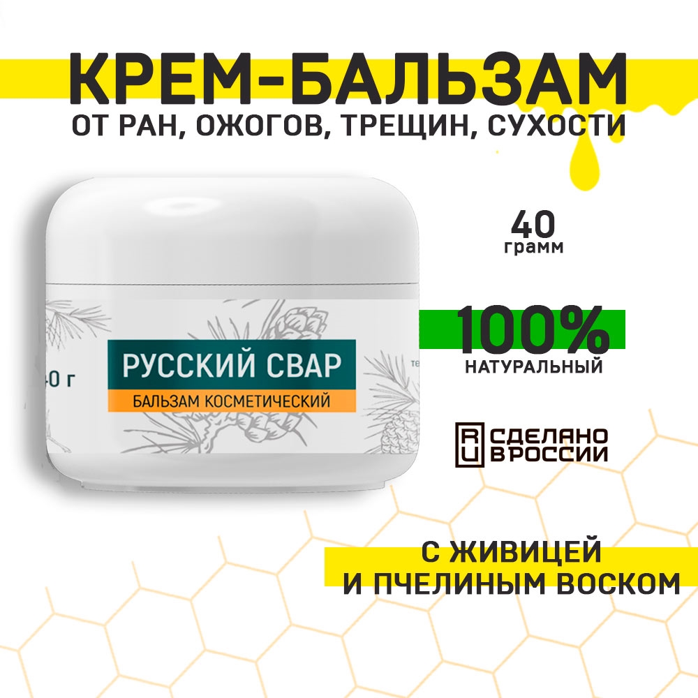 Русский Свар. Крем-Бальзам с живицей и воском | 40 г от ран, ожогов,  нарывов, фурункулов | Инструкция | Отзывы | Купить оптом и в розницу