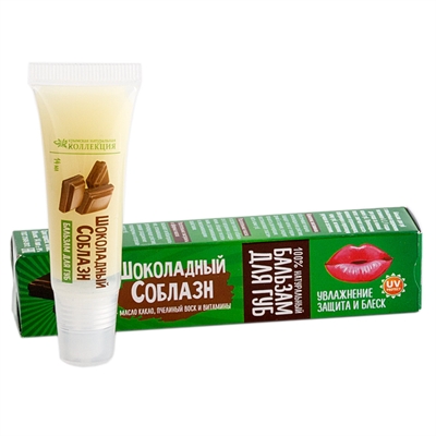 Бальзам для губ Шоколадный соблазн (с маслом какао, пчелиным воском и витаминами)