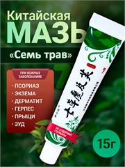 7HERBS. Китайская мазь 7 трав от кожных заболеваний 0173 - фото 10779