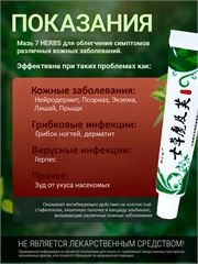 7HERBS. Китайская мазь 7 трав от кожных заболеваний 0173 - фото 10781