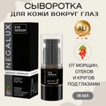 Сыворотка для кожи вокруг глаз от морщин. NegaLux