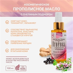 Масло косметическое антивозрастное с прополисом и подмором. Огнёвка