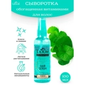 Сыворотка для волос с витаминами. Lilium