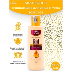 Очищающее молочко золотое для лица и тела. Lilium