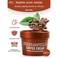 Крем для лица, зоны декольте и тела с кофейным ароматом. Lilium