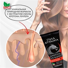 Шампунь-бальзам для роста и укрепления волос. Восстанавливающий. Сила Дракона