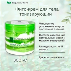 Крем для тела тонизирующий бифазный. Флерэнзим PHYTO