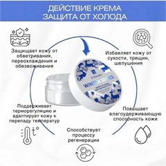 Крем «Защита от Холодa». Флерэнзим WINTER SERIES