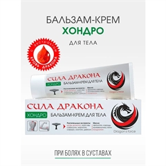Сила Дракона. Бальзам-крем для тела. ХОНДРО