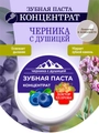 Зубная паста концентрат. Душица с черникой