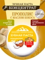 Зубная паста концентрат. Прополис с маслом кокоса