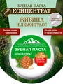 Зубная паста концентрат. Живица с лемонграссом