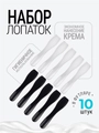 Лопатки косметические для крема. 10 шт.