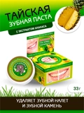 Тайская зубная паста с экстрактом Ананаса. Binturong, купить