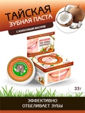 Тайская зубная паста с Кокосовым маслом. Binturong, купить