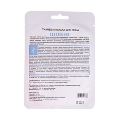 Тканевая маска для лица Увлажнение