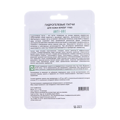 идрогелевые патчи для области вокруг глаз Anti-age