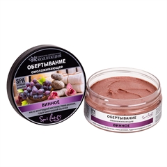 Обертывание для тела. "Винное" (Омолаживающее)