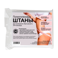 Штаны полиэтиленовые. Для проведения SPA-процедур