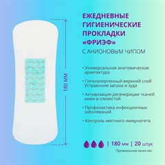 Ежедневные гигиенические прокладки с анионовым чипом. "Фриэф", 180 мм, 20 шт