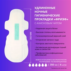 Удлиненные ночные гигиенические прокладки с анионовым чипом. "Фриэф", 350 мм, 6 шт Удлиненные ночные гигиенические прокладки с анионовым чипом. "Фриэф", 350 мм, 6 шт