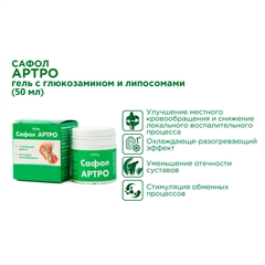 Сафол АРТРО (гель с глюкозамином и липосомами) Сафол АРТРО (гель с глюкозамином и липосомами)