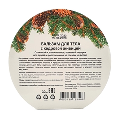 Бальзам для тела с кедровой живицей (с обечайкой)