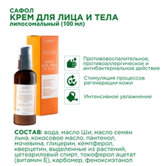 Фитокрем для лица и тела (натуральный, липосомальный)